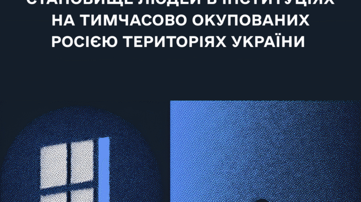Зображення для публікації 'Аналітичний огляд. Становище людей в інституціях на тимчасово окупованих Росією територіях України'