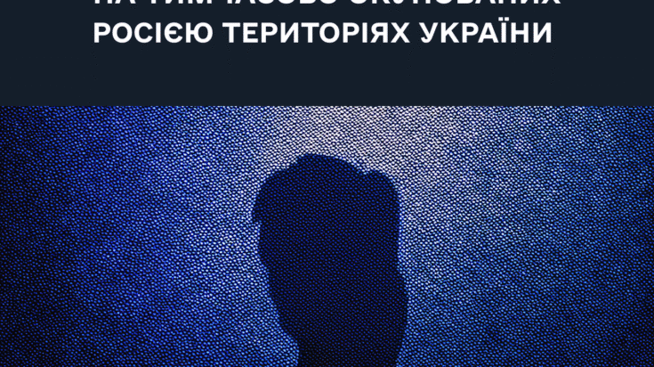 Зображення для публікації 'Резюме аналітичного огляду. Становище людей в інституціях на тимчасово окупованих Росією територіях України'