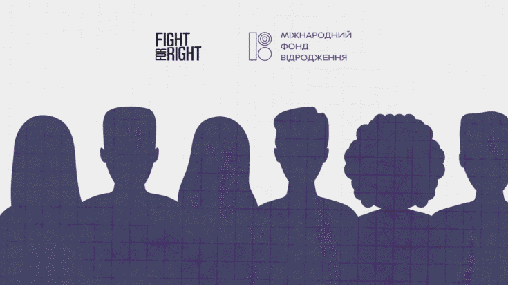 Зображення для публікації 'Fight For Right запрошує взяти участь у дослідженні: поділіться своїм досвідом'