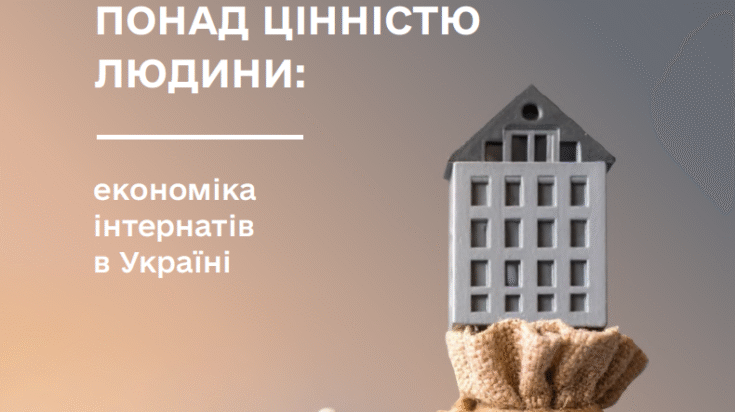 Зображення для публікації 'Аналітичне дослідження. Цінність системи понад цінністю людини економіка інтернатів в Україні'