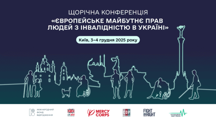 Зображення для публікації 'Щорічна конференція «Європейське майбутнє прав людей з інвалідністю в Україні»: вимога дій, а не декларацій'