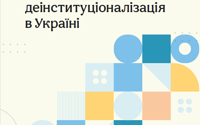 Зображення для публікації 'МАПУВАННЯ ЗАЦІКАВЛЕНИХ СТОРІН – ДЕІНСТИТУЦІОНАЛІЗАЦІЯ В УКРАЇНІ'